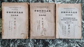 【著名昆虫学家李凤荪亲自售卖的重要著作】《中国经济昆虫学（增订版）》（三册全），湖南农学院1951年出版的丛书第一种，16开，文1132页，其中1069-1178页为好纸图版 ***上，中卷贴有当年作者钢笔，毛笔钤章售书签各一条（见图，应为作者手迹）；下卷封面有一约5厘米的口子，封底缺约1/5。