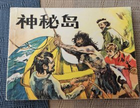 【著名画家秦龙绘】《神秘岛》（二），湖南少年儿童出版社1983年一版一印，平装64开，118页