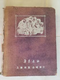 鲁迅编《死魂灵一百图》，上海出版公司1950年初版，精装24开（21.5*17厘米），206+24（一面图一面文字） ***书籍伤，见图2