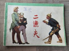 【连环画名家韩和平绘】《二渔夫》，上海人民美术出版社1979年2印，平装64开，54页