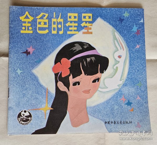 【24开彩色儿童连环画，不少见，但品好】《金色的星星》，陶子厚绘，中国少年儿童出版社1986年一版一印，骑马订17页  ***自存书，品好