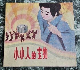 【彩色儿童连环画】《小小人的宝物》（姜录画），黑龙江少年儿童出版社1987年2印， 骑马订24开，好纸23页 ***自存书，自然旧