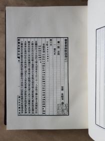 【影印本】《书画书录解题》，浙江人民出版社（根据1932年国立北平图书馆排印本影印）1982年一版一印，精装16开，约784页 ***自存书，品较好