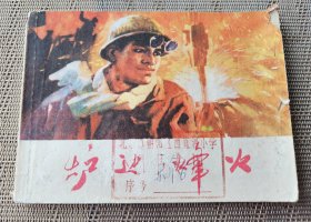 《炉边烽火》，高连生等绘，天津人民美术出版社1974年出版，平装64开，114页