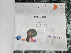 【24开彩色儿童连环画，不少见，但品好】《金色的星星》，陶子厚绘，中国少年儿童出版社1986年一版一印，骑马订17页  ***自存书，品好