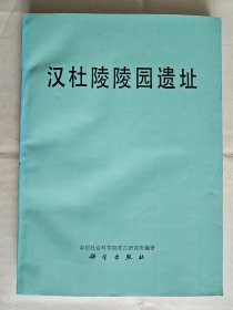 【中国田野考古报告集 考古学专刊丁种第四十一号】《汉杜陵陵园遗址》，中国社会科学院考古研究所编著，科学出版社1993年一版一印，平装16开，好纸108页，书后铜版纸图版128页，其中彩色图版4页   ***自存书，品较好  【杜陵也出土了著名的“裸俑”，见图18、22、29】