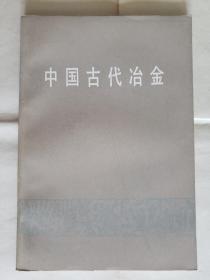 《中国古代冶金》，文物出版社1978年一i版一印，平装大32开，110页，书后铜版纸图版24面 ***自存书，品较好