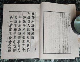 《明荣与堂刻水浒传》（影印本，四册全），上海人民出版社1975年一版一印，平装大32开，四册厚约12厘米 ***自存书，基本自然旧