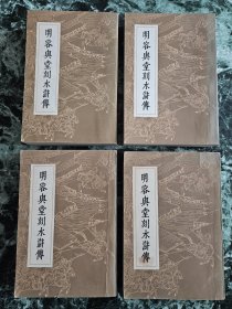 《明荣与堂刻水浒传》（影印本，四册全），上海人民出版社1975年一版一印，平装大32开，四册厚约12厘米 ***自存书，基本自然旧