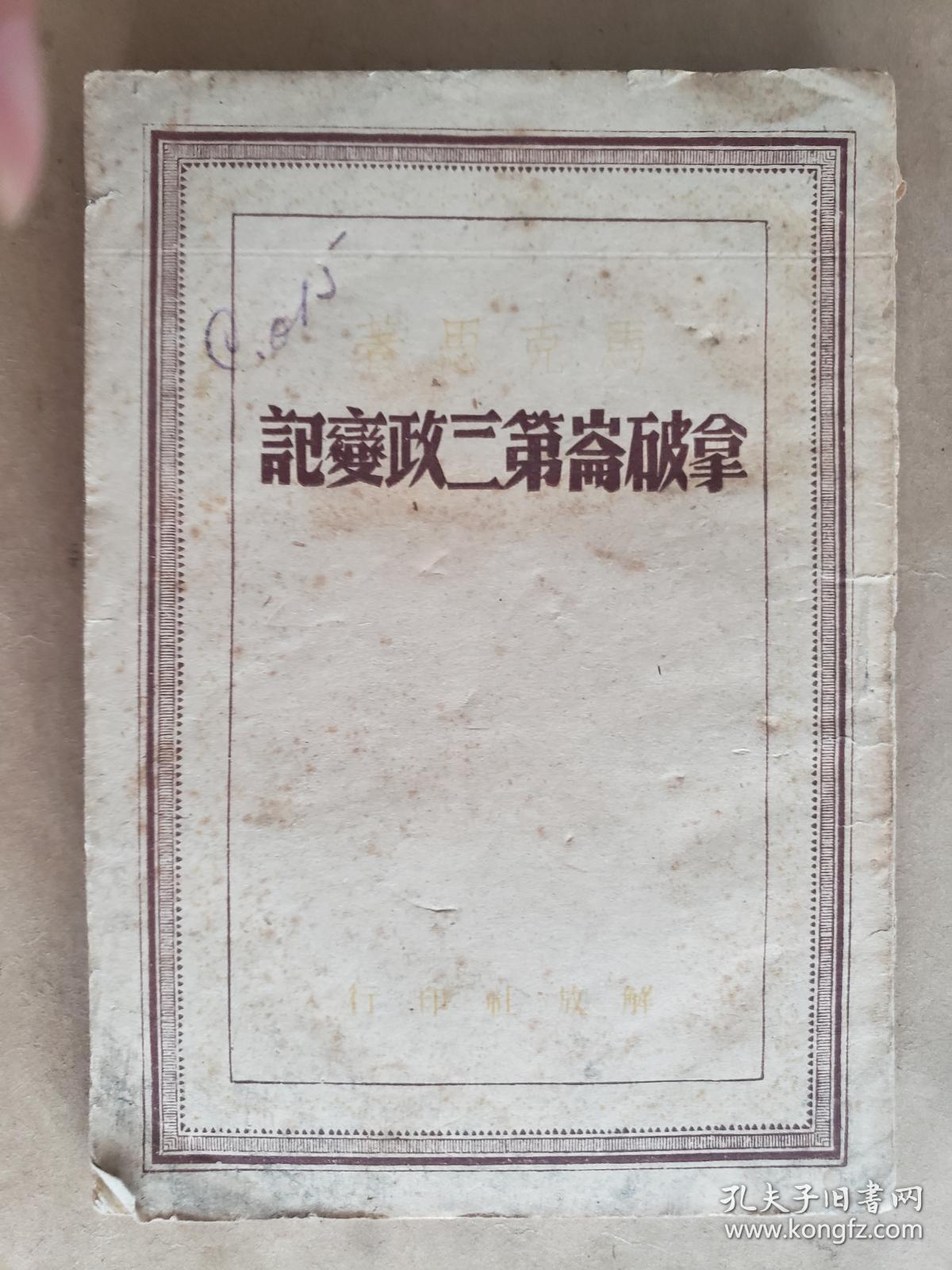 马克思《拿破仑第三政变记》，解放社1948年版，平装32开，土纸166页