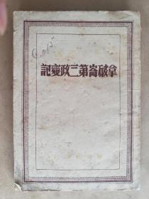 马克思《拿破仑第三政变记》，解放社1948年版，平装32开，土纸166页