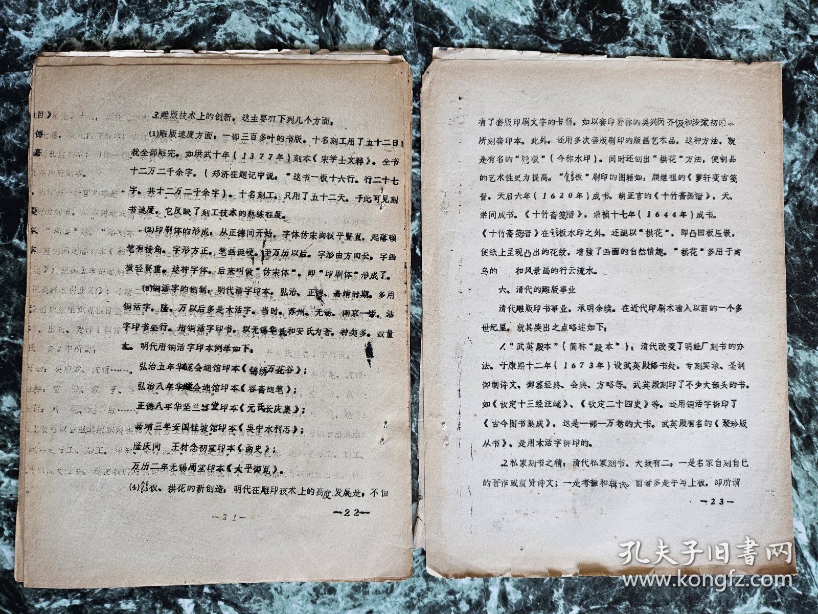 魏隐儒《中国古代雕印发展概论》，北京市文物局1981年油印，平订16开，筒子页24面  详情见图