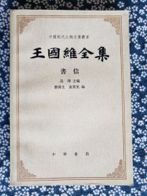 《王国维全集 书信》，中华书局1984年一版一印，平装大32开，475页 ***自存书，书品较好