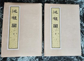 《泛槎图》（影印本上下册），北京古籍出版社1988年出版，护封布面精装大32开，厚4.5厘米 ***自存书，品较好