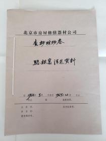 北京-市*房*屋*修缮*器*材*公*司——骆-根-富，1册10页、实寄封1封 【退-赔-财-物，资料 5】