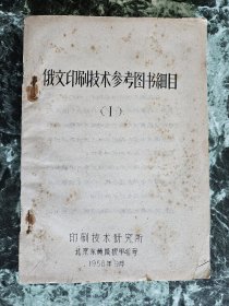 油印本《俄文印刷技术参考图书细目 I》。（北京）印刷技术研究所1958年油印，平装32开228页