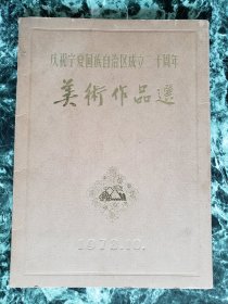 《庆祝宁夏回族自治区成立二十周年美术作品选》，宁夏人民出版社1978年一版一印，函套散页装，好纸彩印32张全 ***全部上图