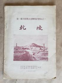1963年《乾陵》，陕西省文物管理委员会编印，平装20.5*15厘米，文6页，铜版纸图版4面，加长导游图2面