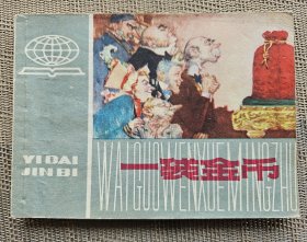 【连环画名家殷光宇绘】《一袋金币》，上海人民美术出版社1979年一版一印，平装64开，110页