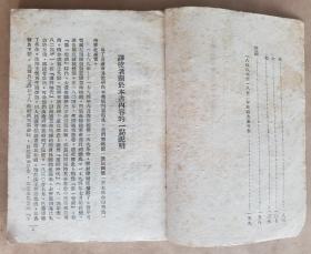 马克思《拿破仑第三政变记》，解放社1948年版，平装32开，土纸166页