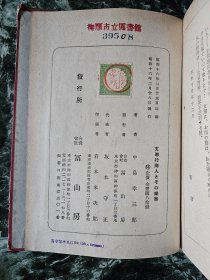 【伪满时期抚顺图书馆旧藏】《（中国）行商》，中岛幸三郎著，富山房1941年出版，精装18*13.5厘米（32开），149页，铜版纸插图37页（背白，图16为两幅），其中彩图2幅   ***有补图