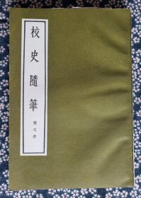 张元济《校史随笔》，商务印书馆1990年一版一印（影印），平装大32开，230页 ***自存书，品较好