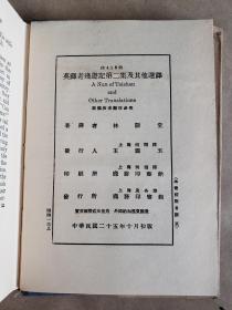 林语堂《英译老残游记第二集及其他选译》（A Nun of Taishan and Other Transtions），商务印书馆1936年出版，护封精装32开，好纸272页 【民国北京市立第一中学旧藏， ***有书票】，品较好——自然旧