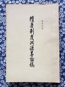 陈寅恪重要著作《隋唐制度渊源略论稿》，中华书局1977年2印，平装大32开，158页 ***自存书，前面1页左下角有水渍（见图3）书品见图