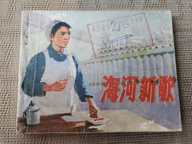 《海河新歌》，天津市纺织工业局绘，人民美术出版社1974年一版一印，平装60开，100页