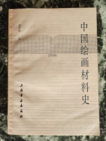 《中国绘画材料史》（蒋玄佁著），上海书画出版社1986年一版一印，平装32开，145页 ***自存书，自然旧