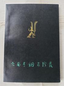 《云南青铜器论丛》，文物出版社1981年一版一印，平装16开，210页（内多图），书后铜版纸图版24页 ***自存书，品好