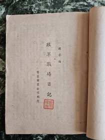 《敌军战场日记》曹聚仁（韩泽）编，群众图书公司1946年初版，平装32开，108页，***尾页和版权页有伤（图10、11），书品见图