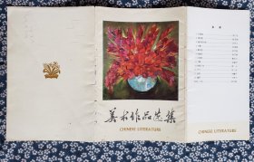 名家国画《美术作品选集》，出版单位不详（大约是对外发行），散页装21.5*14.5厘米，硬卡纸12张（全）