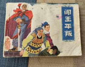 《闯王平叛》，汪家龄绘，安徽人民出版社1978年一版一印，平装64开，116页