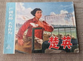 《楚英》，东风农场《楚英》创作组绘，上海人民出版社1976年一版一印，平装64开，94页