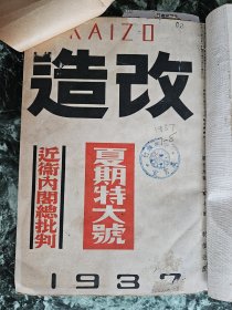 【一九三七年重要时点——七月（夏季特大号）、八月（苏、中国问题号）】日本杂志《改造》（七月、八月号）合订本，精装20.5*14.5厘米，厚约5厘米  ***内有《周恩来传》（应该是比较早的“周恩来传记”，见图8-10）；内容与日本侵华有关；七月号目录因订合订本切边被切成4条，八月号目录被切成2条（见图5、17）；民国中央银行旧藏