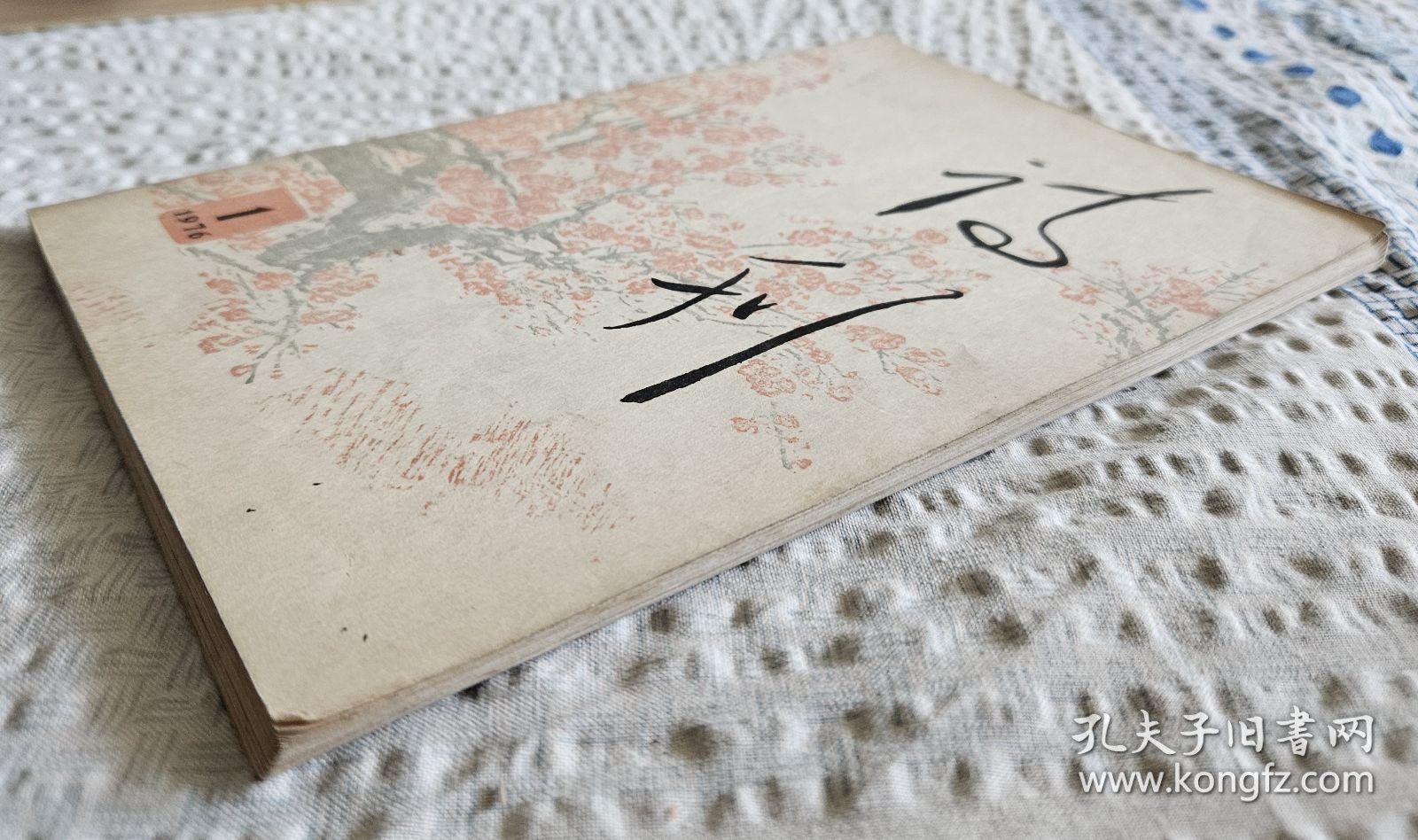 【复刊号，见图】《诗刊》（1976年第1期），人民文学出版社1976年出版，骑马订大32开，96页 ***自然旧