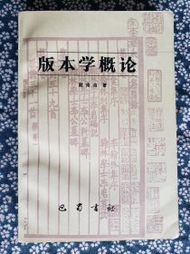 《版本学概论》，戴南海著，巴蜀书社1989年一版一印，平装大32开，542页，卷首铜版纸书影20页 ***自存书，品较好