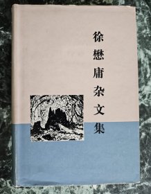 《徐懋庸杂文集》，三联书店1983年第2版1印，护封精装32开，862页，卷首铜版纸2页（背白） ***自存书，自然旧