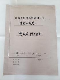 北京-市*房*屋*修缮*器*材*公*司——贾-瑞-岭，1册20页+1页【退-赔-财-物，资料 3】