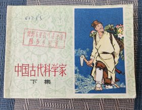 【上海诸多名家绘】《中国古代科学家》（存下册），上海人民美术出版社1977年一版一印，平装64开，150页