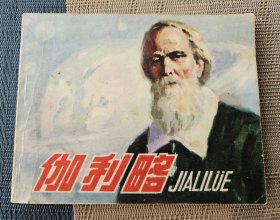 【连环画名家胡克礼、恽南平绘】《伽利略》，人民美术出版社1979年2版2印，82页（7品）；