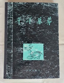 《平洋墓葬》， 黑龙江省文物考古研究所，文物出版社1990年一版一印，布脊精装16开，好纸257页，书后铜版纸图版65页 ***自存书，自然旧