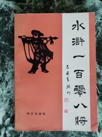 【剪纸图集】《水浒一百零八将》，田旭红剪纸，明天出版社1986年一版一印，软精装32开，好纸206页，内中图版108幅 ***自存书，品较好