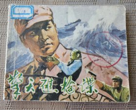 【连环画名家雷德祖绘】《擎天礁擒谍》，天津人民美术出版社1978年一版一印，平装60开，119页