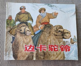 【有语录页的“十年”连环画（重印1965年版）】《边卡驼铃》（叶大荣绘），上海人民出版社1972年新1版，平装（大）64开，88页