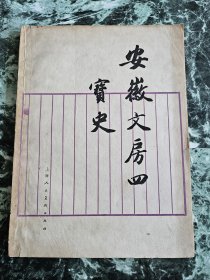 《安徽文房四宝史》，穆孝天著，上海人民美术出版社1962年一版一印，平装25开（20.5*15.5厘米），55页，铜版纸图版22页