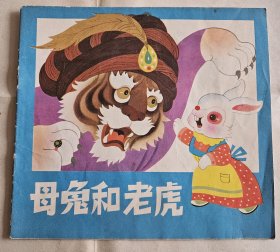 【彩色儿童连环画】《母兔和老虎》（姜成安画），黑龙江少年儿童出版社1987年2印， 骑马订24开，好纸20页