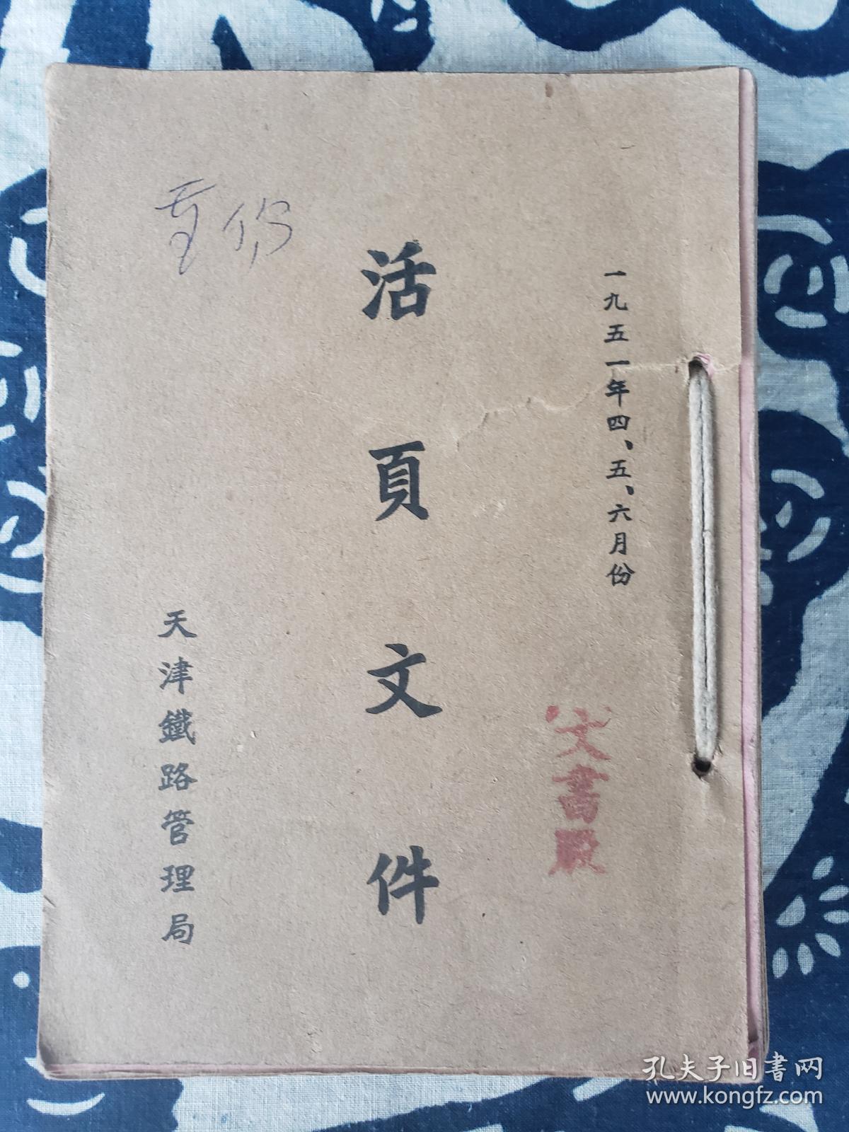 【铁路史料】天津铁路管理局《活页文件》（1951年四、五、六月份），32开。厚逾2厘米