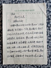 宋蕴琦（笔名雷光，人民美术出版社编辑）关于两种美术画册出版的意见（报批）2种4页（16开稿件处理单）***约为八十年代——其中一种展览画册的展览于1982年举办